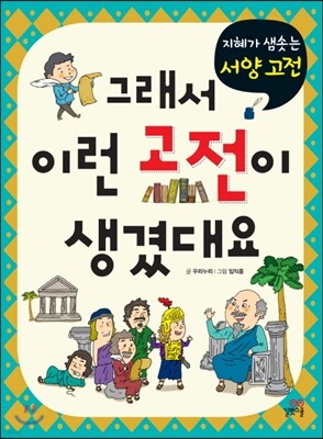 그래서 이런 고전이 생겼대요 지혜가 샘솟는 서양고전