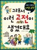 그래서 이런 고전이 생겼대요 지혜가 샘솟는 서양고전