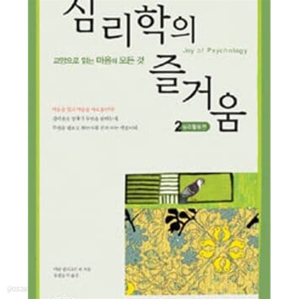 심리학의 즐거움 2: 심리활용편, 교양으로 읽는 마음의 모든 것 (2008 초판)