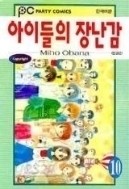 아이들의 장난감 1-10/완결