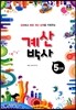 해법 계산박사 5단계