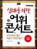십대를 위한 어휘 콘서트