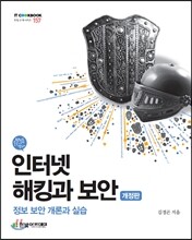 인터넷 해킹과 보안