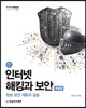 인터넷 해킹과 보안