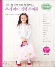 우리 아이 입학 준비물