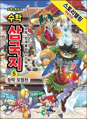 수학 삼국지 5