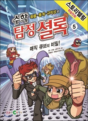 수학 탐정 셜록 5 매직 큐브의 비밀