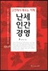 난세인간경영