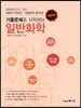 기출문제로 시작하는 일반화학