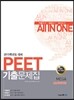PEET 기출문제집 일반화학추론