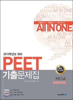 PEET 기출문제집 일반화학추론