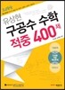 2014 유상현 구공수 수학 적중 400제