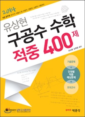 2014 유상현 구공수 수학 적중 400제