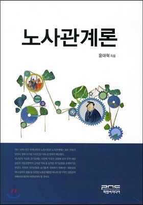 노사관계론