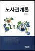 노사관계론