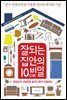 잘되는 집안의 10cm 비밀