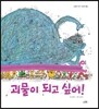괴물이 되고 싶어