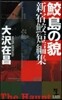 鮫島の貌 新宿鮫短篇集