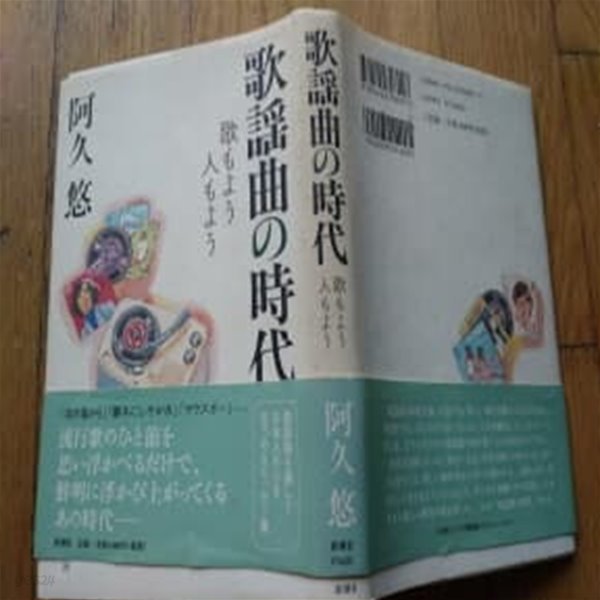 歌謠曲の時代 일본서적 2004년발행