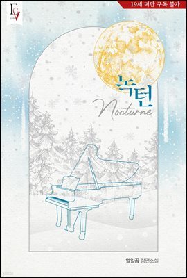 녹턴