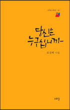 당신은 누구십니까