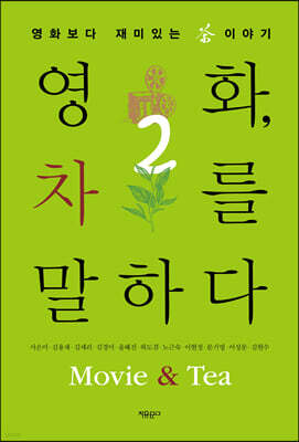 영화, 차를 말하다 2