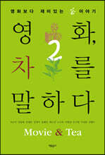 영화, 차를 말하다 2