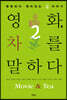 영화, 차를 말하다 2