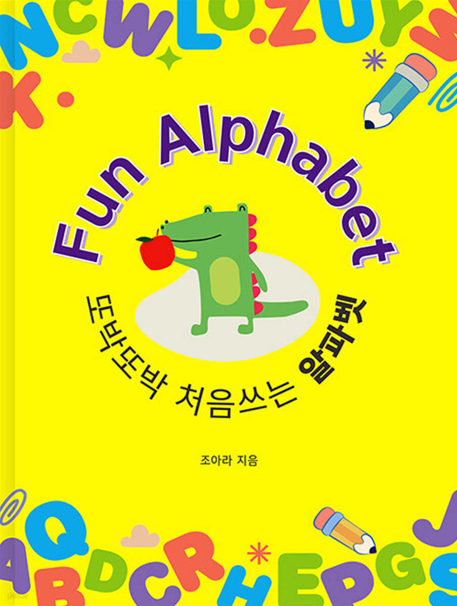 또박또박 처음 쓰는 펀 알파벳: Fun Alphabet