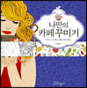 나만의 카페 꾸미기