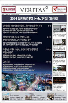 베리타스알파 고입·대입을 위한 고품격 교육 신문 (404호)