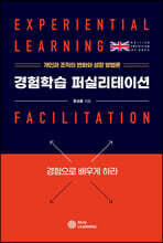 경험학습 퍼실리테이션