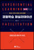 경험학습 퍼실리테이션