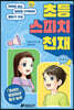 초등 스피치 천재