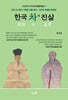 한국 차의 진실