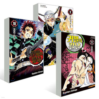 (환락의 거리편) 귀멸의 칼날 9~11권 세트