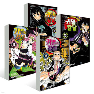 (도공마을편) 귀멸의 칼날 12~15권 세트