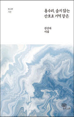용수리, 슬지 않는 산호초 기억 같은