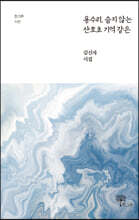용수리, 슬지 않는 산호초 기억 같은