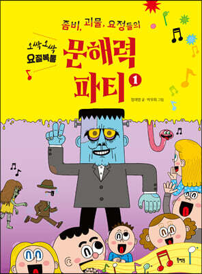 좀비, 괴물, 요정들의 문해력 파티 1