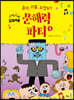 좀비, 괴물, 요정들의 문해력 파티 1