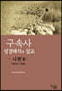 구속사 성경 해석과 설교 : 시편 3