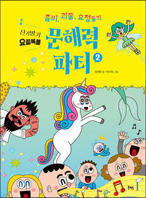 좀비, 괴물, 요정들의 문해력 파티 2