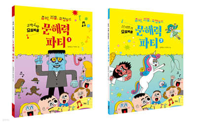 좀비, 괴물, 요정들의 문해력 파티 1-2 세트