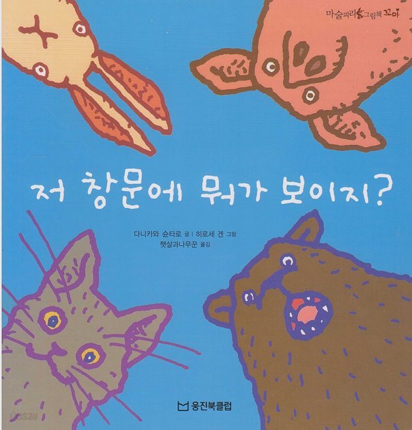 저 창문에 뭐가 보이지? (마술피리그림책 꼬마, 21 - 똑똑한 생각 그림책)