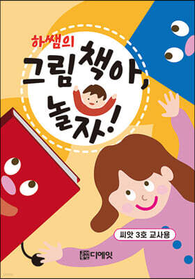 하쌤의 그림책아, 놀자! (씨앗 3호 교사용)