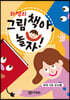 하쌤의 그림책아, 놀자! (씨앗 3호 교사용)