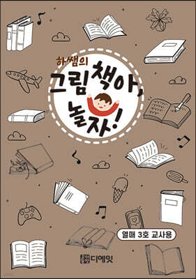 하쌤의 그림책아, 놀자! (열매 3호 교사용)
