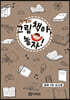 하쌤의 그림책아, 놀자! (열매 3호 교사용)