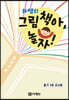 하쌤의 그림책아, 놀자! (줄기 3호 교사용)